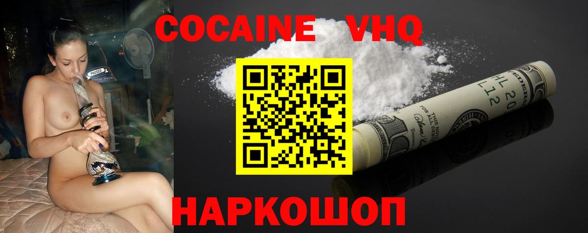 Кокаин VHQ Ржев