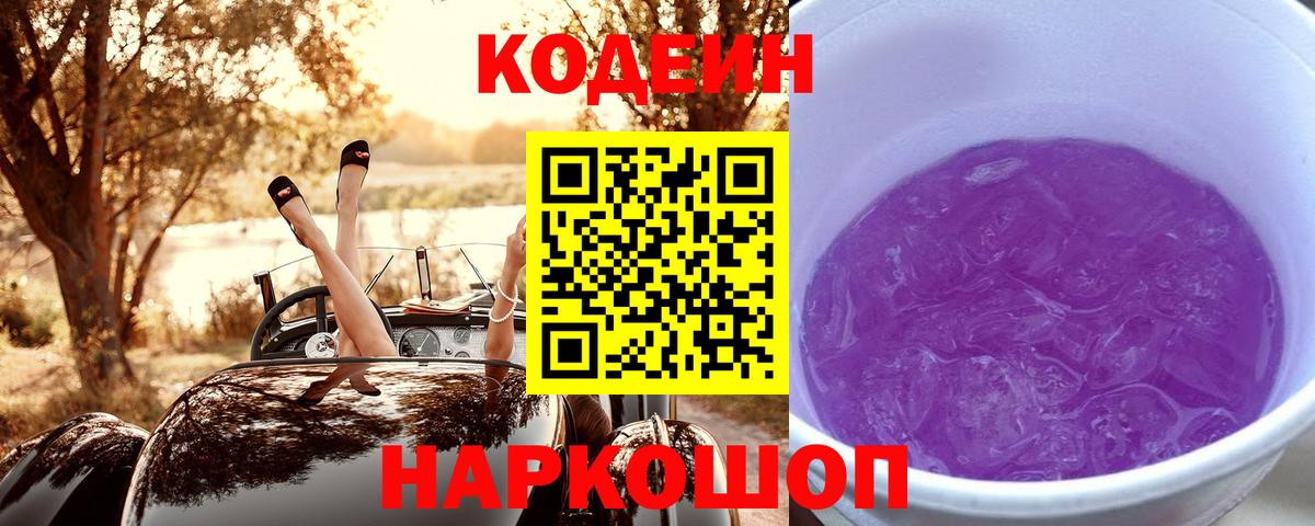 Кодеиновый сироп Lean Purple Drank  Вход с VPN  Ржев  Codein Purple Drank 